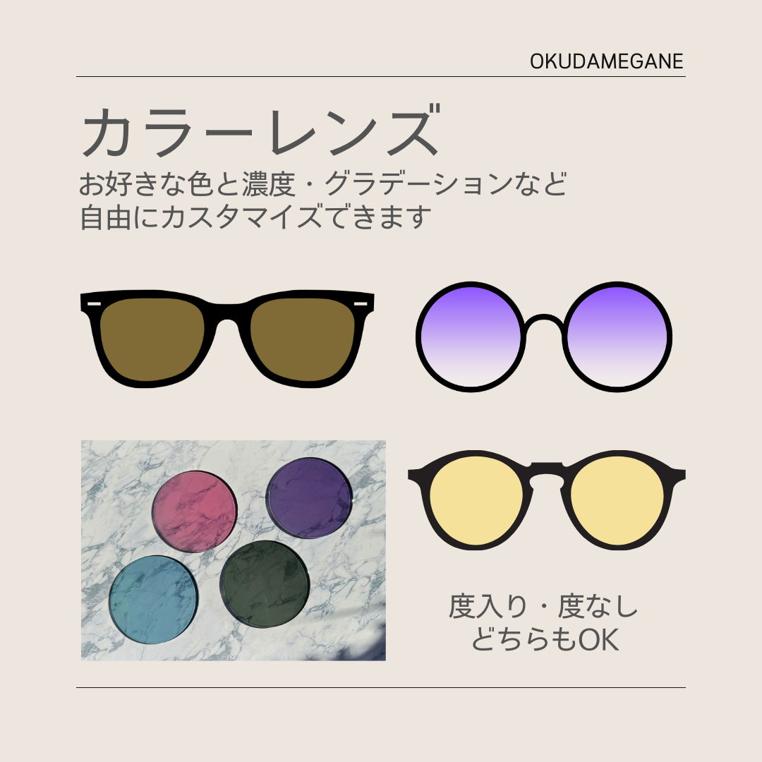 カラーレンズ