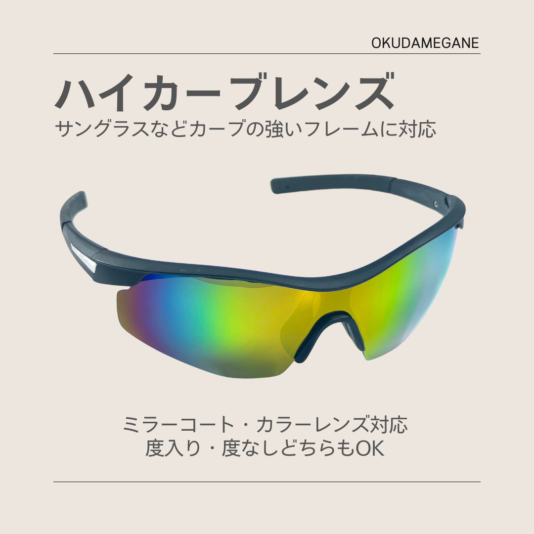 ハイカーブレンズ